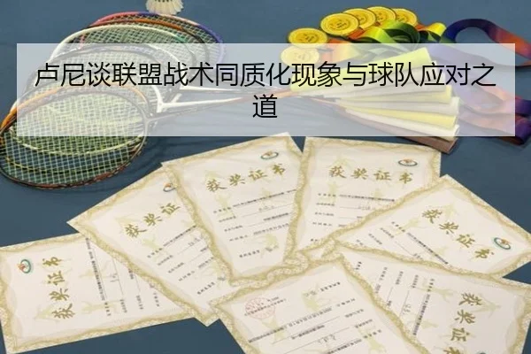 卢尼谈联盟战术同质化现象与球队应对之道